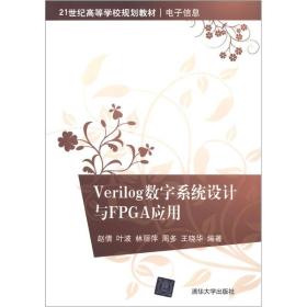 Verilog数字系统设计与FPGA应用/21世纪高等学校规划教材·电子信息