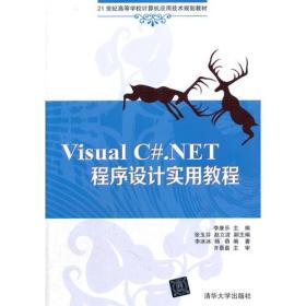 Visual C#.NET程序设计实用教程