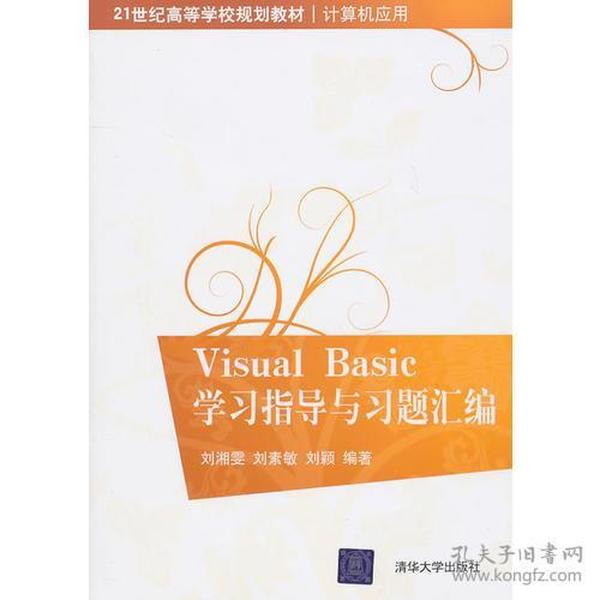 Visual Basic学习指导与习题汇编（21世纪高等学校规划教材·计算机应用）