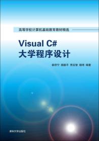Visual C# 大学程序设计/高等学校计算机基础教育教材精选