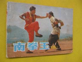 连环画小人书85年版 南拳王 二