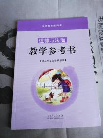 小学三年级上《道德与法治教学参考书》