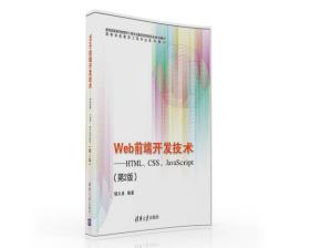 WEB前端开发技术HTMLCSSJAVASCRIPT(第2版)/储久良