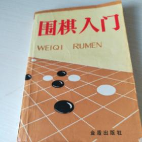 围棋入门