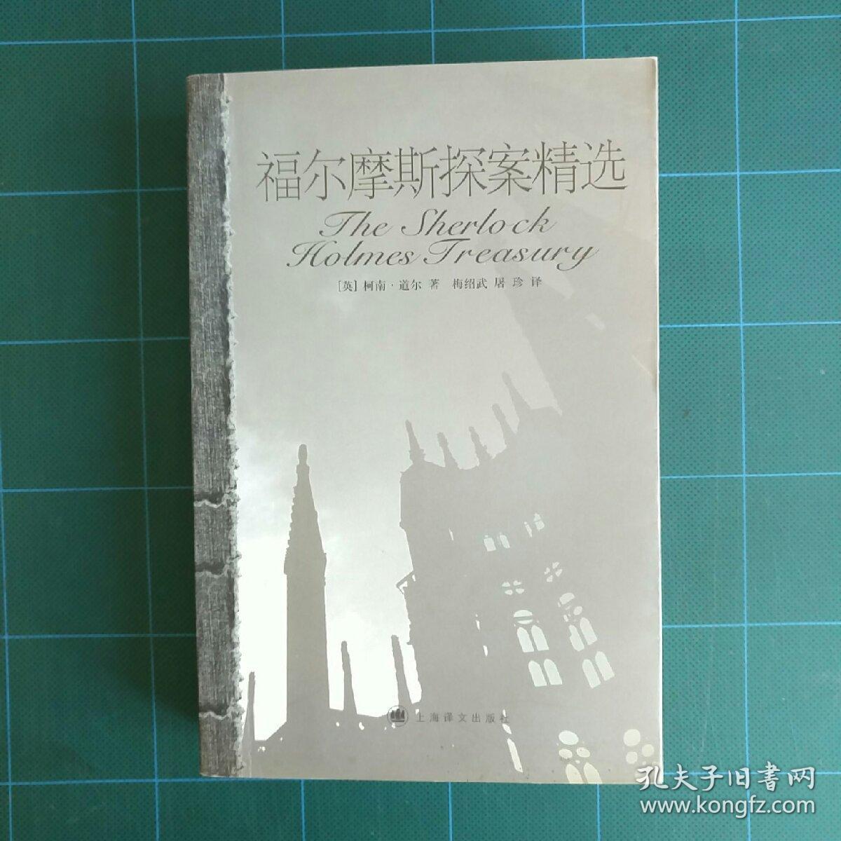 福尔摩斯探案精选