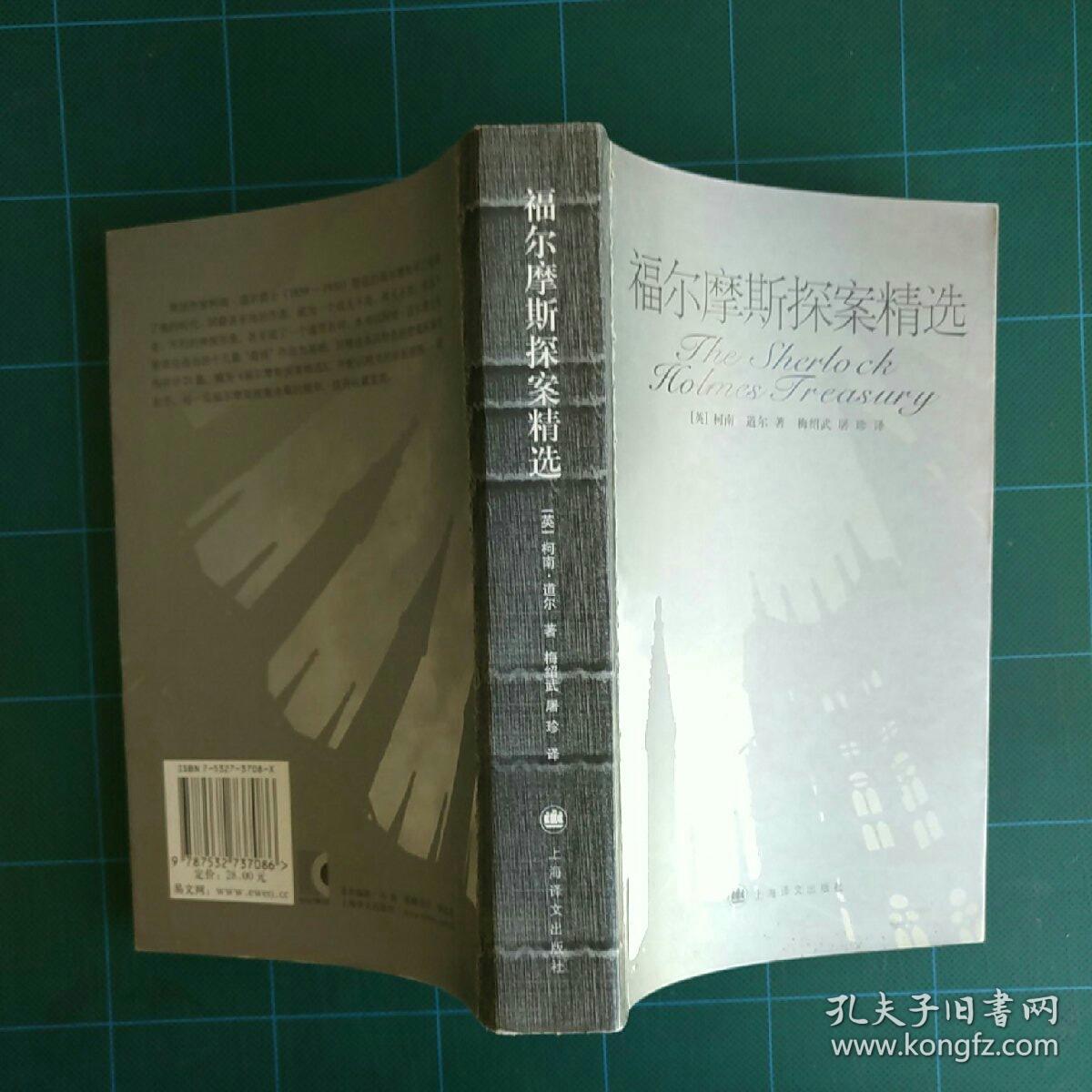 福尔摩斯探案精选