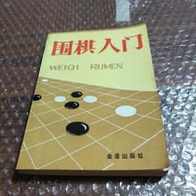 围棋入门