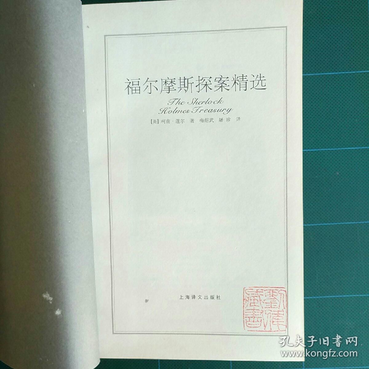 福尔摩斯探案精选