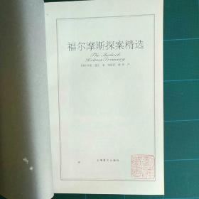 福尔摩斯探案精选
