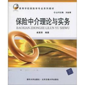 高等学校保险学专业系列教材：保险中介理论与实务