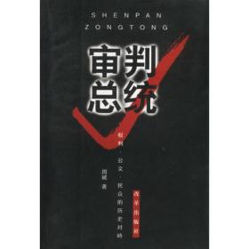 审判总统
