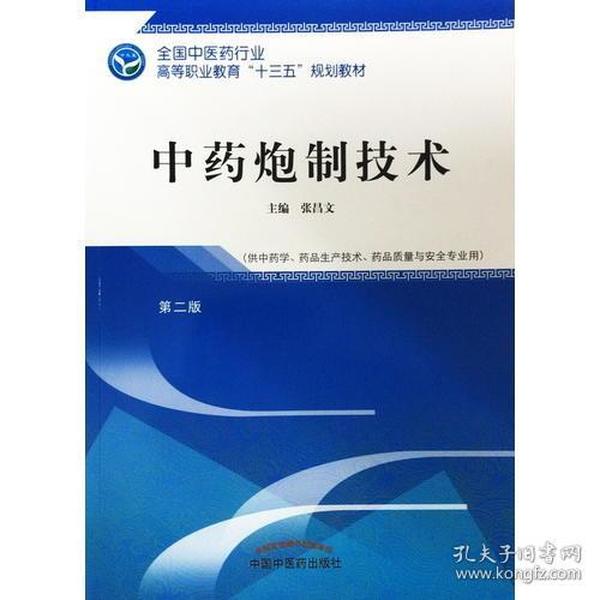 中药炮制技术·全国中医药行业高等职业教育“十三五”规划教材