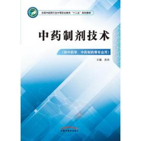 中药制剂技术——全国中医药行业中等职业教育“十三五”规划教材