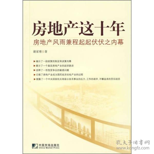 房地产这十年：房地产风雨兼程起起伏伏之内幕