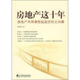 房地产这十年:房地产风雨兼程起起伏伏之内幕