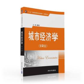城市经济学 第2版 第二版 董利民 清华大学出版社