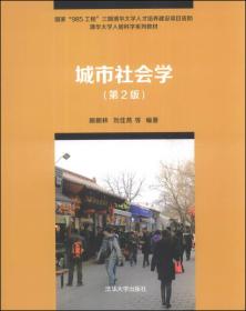 城市社会学第二2版 顾朝林 清华大学出版社 9787302337591