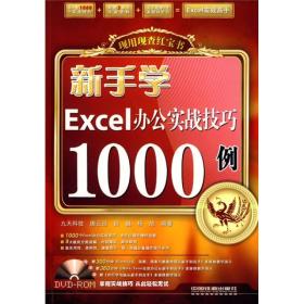 正版未使用 现用现查红宝书：新手学Excel办公实战技巧1000例/唐云廷/附光盘 200907-1版1次