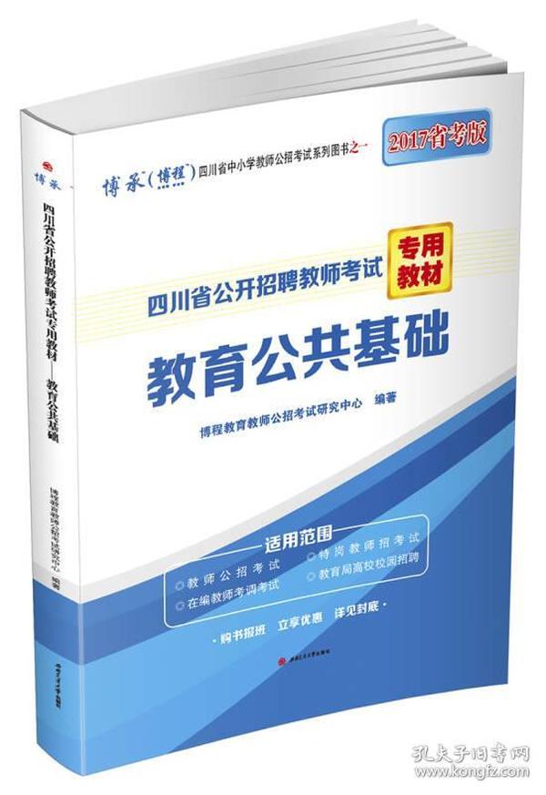 四川省公开招聘教师考试专用教材 教育公共基础