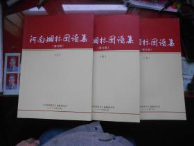 河南烟标图谱集（修订稿）上中下册+河南烟草图鉴 共4本合售 【大16开 图文并茂 书厚1943页 品相全新】