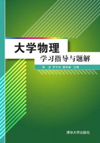 大学物理学习指导与题解