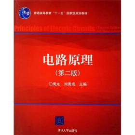 电路原理（第2版）江缉光、刘秀成 编清华大学出版社9787302142621