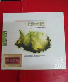 仙境迷情唯美世界音乐（专业发烧黑膠天碟）2CD/未拆封