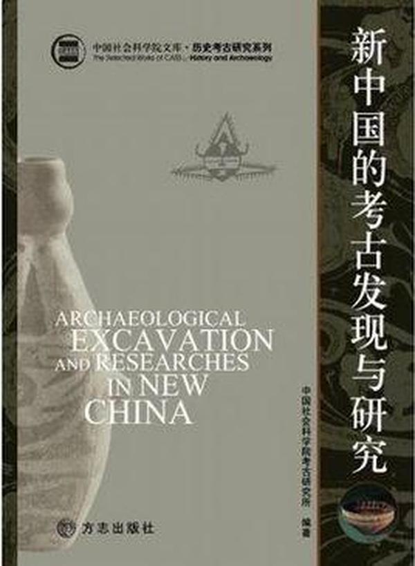 新中国的考古发现与研究