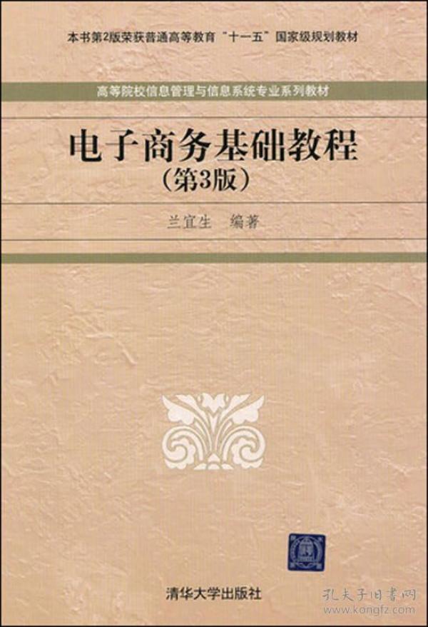 高等院校信息管理与信息系统专业系列教材：电子商务基础教程（第3版）