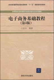 二手正版电子商务基础教程第3版 兰宜生著 清华大学出版社