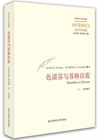 色诺芬与苏格拉底
