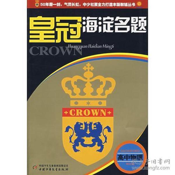 皇冠海淀名题--高中物理 李国玲 中国少年儿童出版社 2007年05月01日 9787500785316