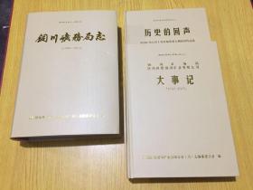 铜川矿务局志〈1990-2015〉历史的回声、大事件【三本一套合售】【详情看图——实物拍摄】