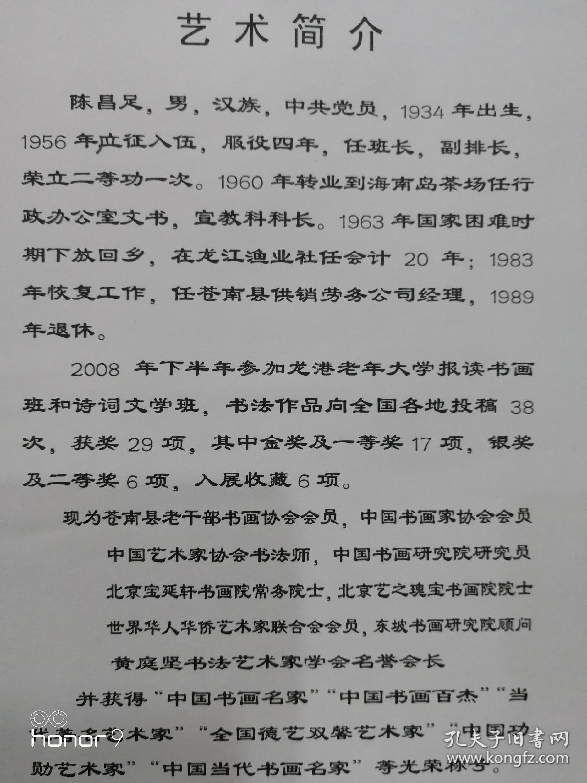 陈昌足，陈昌足，1934年生，浙江苍南人。中共党员。现为中国书法家协会会员，江西省人文书画院理事，中国书画家协会会员，中国艺术家协会书法师，苍南县书法工作者协会会员，乔木故里书画协会书法家，苍南县老干部书画协会会员等。被授予"中国书画名家"、"中国书画百杰"、"国际金奖艺术家"等荣誉称号。