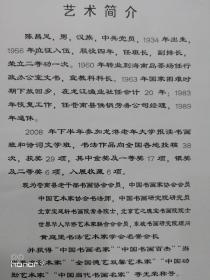 陈昌足，陈昌足，1934年生，浙江苍南人。中共党员。现为中国书法家协会会员，江西省人文书画院理事，中国书画家协会会员，中国艺术家协会书法师，苍南县书法工作者协会会员，乔木故里书画协会书法家，苍南县老干部书画协会会员等。被授予"中国书画名家"、"中国书画百杰"、"国际金奖艺术家"等荣誉称号。