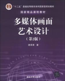 多媒体画面艺术设计（第2版）/“十二五”普通高等教育本科国家级规划教材