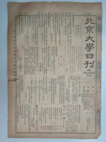 民国报纸《北京大学日刊》1925年第1662号 8开2版  有档案报告要件等内容