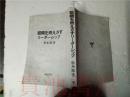 原版日本日文  組織を燃えさすリ―ダーシツプ  リーダーの役割と自巳啓発  松本順  經林書房1980年