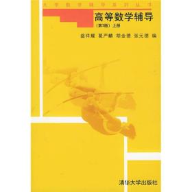 大学数学辅导系列丛书：高等数学辅导（第3版）（上册）