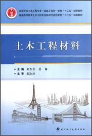 土木工程材料/普通高等教育土木工程专业指导性规范配套“十二五”规划教材