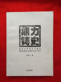 鼎立铸史——侵华日军南京大屠杀遇难同胞纪念馆陈列设计艺术