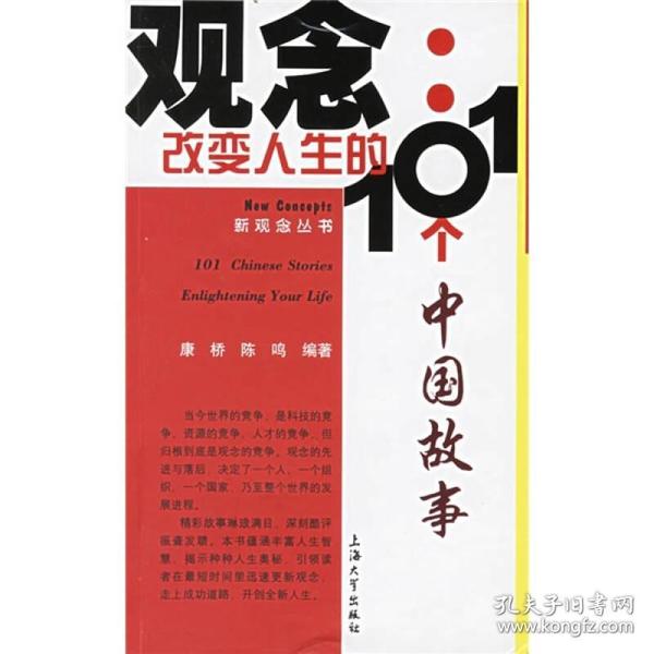 观念：改变人生的101个中国故事