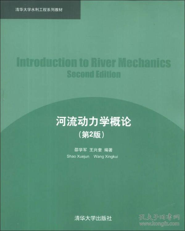 清华大学水利工程系列教材：河流动力学概论（第2版）