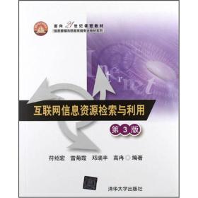 互联网信息资源检索与利用（第3版）（面向21世纪课程教材（信息管理与信息系统专业教材系列））