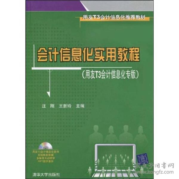 用友T3会计信息化推荐教材：会计信息化实用教程（用友T3会计信息化专版）