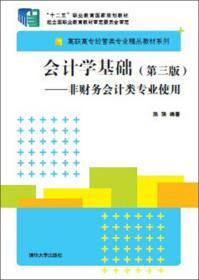 会计学基础(第3版非财务会计类专业使用)/高职高专经管类专业精品教材系列