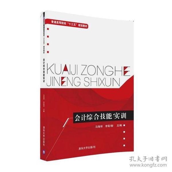 特价现货！会计综合技能实训[中国]马智祥李菊容杨民军李红肖雪芬于景存李丛史予英张廷新张赛丽刘杰9787302443780清华大学出版社