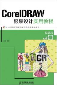 CorelDRAW服装设计实用教程 徐丽 人民邮电出版社 9787115378002