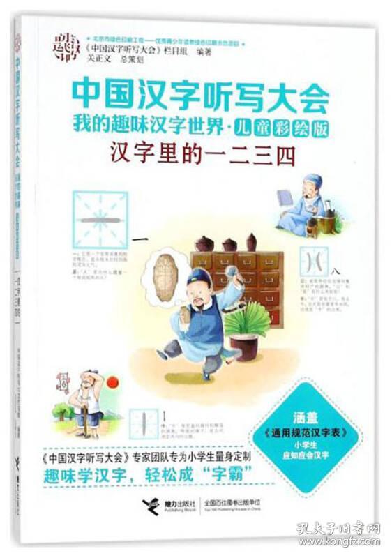 中国汉字听写大会·我的趣味汉字世界*汉字里的一二三四