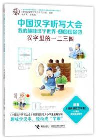 中国汉字听写大会 汉字里的一二三四